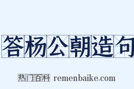 答杨公朝造句是什么意思的图片